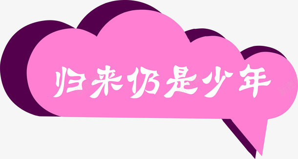 归来仍是少年png免抠素材_新图网 https://ixintu.com png图形 云朵 对话框 归来仍是少年 艺术 装饰
