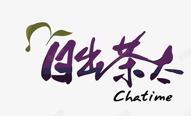日出茶太奶茶店LOGO图标png_新图网 https://ixintu.com 卡通 奶茶免扣PNG图 奶茶品牌 奶茶店logo 手绘 日出茶太矢量奶茶
