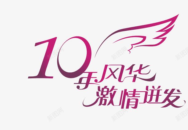 10年风华激情迸发png免抠素材_新图网 https://ixintu.com 同学聚会 翅膀 艺术字
