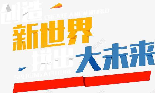 创造新世界拼出大未来png免抠素材_新图网 https://ixintu.com 五四青年节 创业 创造新世界拼出大未来 梦想 毕业季