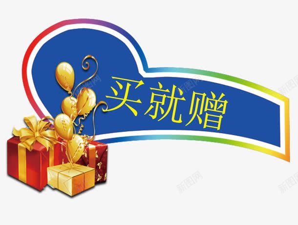 买就赠png免抠素材_新图网 https://ixintu.com 优惠 促销 满减送 礼盒