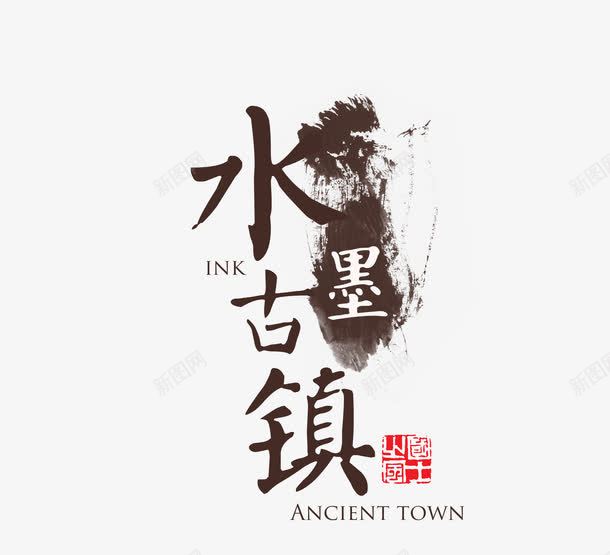 水墨古镇png免抠素材_新图网 https://ixintu.com 古镇 墨古镇 旅游 旅游主题 旅游主题艺术字 水 水墨古镇 水墨古镇艺术字