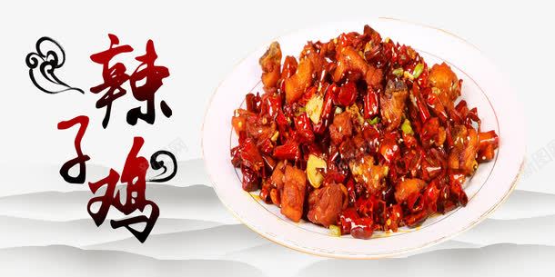 辣子鸡psd免抠素材_新图网 https://ixintu.com 中国新疆 新疆美食 清真餐厅 辣子鸡