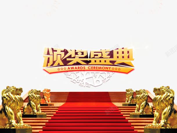 颁奖盛典png免抠素材_新图网 https://ixintu.com 金狮 颁奖盛典