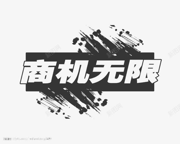 商业不规则边框png免抠素材_新图网 https://ixintu.com 不规则 商业 商业文字 商机无限 边框 边框素材