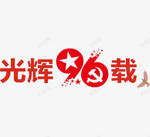 光辉96载png免抠素材_新图网 https://ixintu.com 党徽 周年庆 星星 红色 艺术字