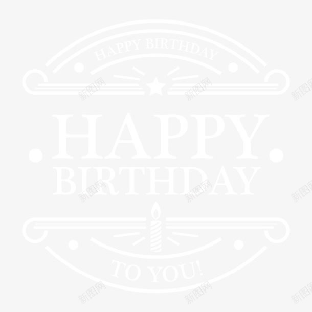 happypng免抠素材_新图网 https://ixintu.com happy 庆祝 浪漫 温馨 生日 生日party 生日快乐 生日派对 节日庆祝