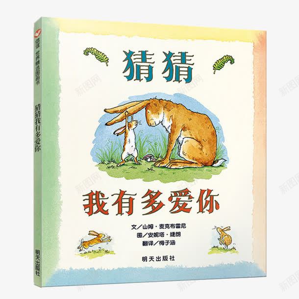 猜猜我有多爱你儿童读物png免抠素材_新图网 https://ixintu.com 产品实物图 儿童书 儿童图画 卡通故事书 益智书 绘本故事