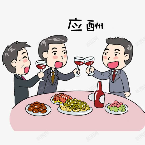 应酬喝酒png免抠素材_新图网 https://ixintu.com 卡通 商务 商务聚餐 庆功宴 庆功宴海报 晚餐 晚饭 桌子 红酒 饭菜