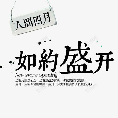 人间四月png免抠素材_新图网 https://ixintu.com 四月 如约 盛开 约定