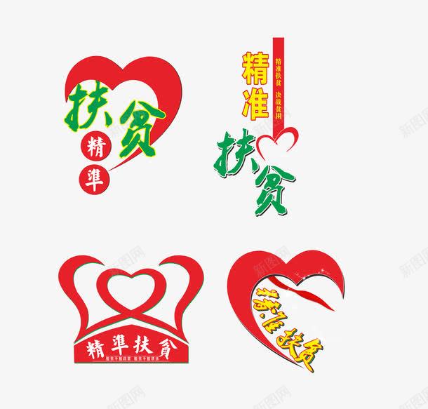 扶贫艺术字png免抠素材_新图网 https://ixintu.com 扶贫 爱心 精准扶贫 艺术字