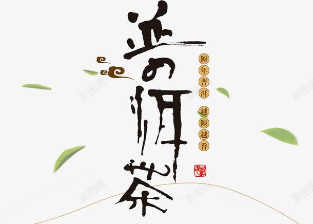 普洱茶艺术字png免抠素材_新图网 https://ixintu.com 创意 普洱茶 艺术字 黑色