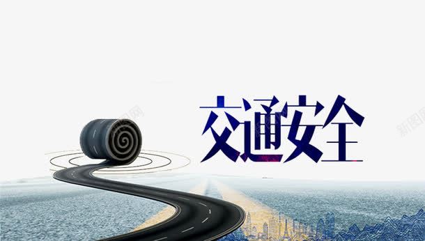 交通安全png免抠素材_新图网 https://ixintu.com 交通事故 交通安全意识 交通安全海报 交通整治 公益宣传 公益广告 公益讲座 珍爱生命