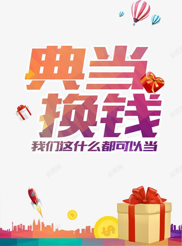 典当换钱png免抠素材_新图网 https://ixintu.com 交换 典当行 典当铺 当东西 换钱 收破烂 高价回收