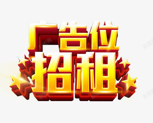 广告位招租艺术字png免抠素材_新图网 https://ixintu.com 免抠 免抠素材 广告位招租 招租 艺术字