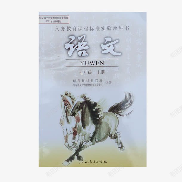 骏马语文书png免抠素材_新图网 https://ixintu.com 文采 语文书 语文课本 语文课本png 骏马