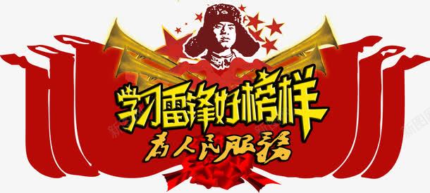 学习雷锋好榜样png免抠素材_新图网 https://ixintu.com 为人民服务 好榜样 字体 学习雷锋 艺术字 雷锋