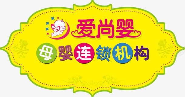 爱尚婴母婴连锁机构车贴广告psd免抠素材_新图网 https://ixintu.com psd 广告 爱尚婴母婴连锁机构 爱尚婴母婴连锁机构车贴广告免费下载 车贴 黄色