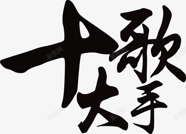 十大歌手字体png免抠素材_新图网 https://ixintu.com 十大歌手 文字 矢量装饰 装饰 黑色字体