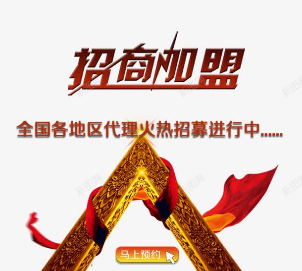 招商加盟主题文案png免抠素材_新图网 https://ixintu.com 主题文案 代理加盟 广告设计 招商加盟