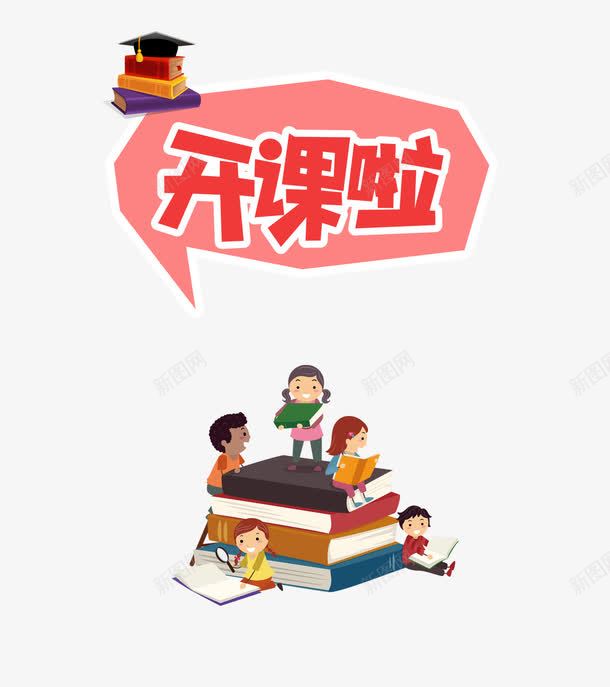 开课啦补习班png免抠素材_新图网 https://ixintu.com 儿童 学习 开课啦 补习班