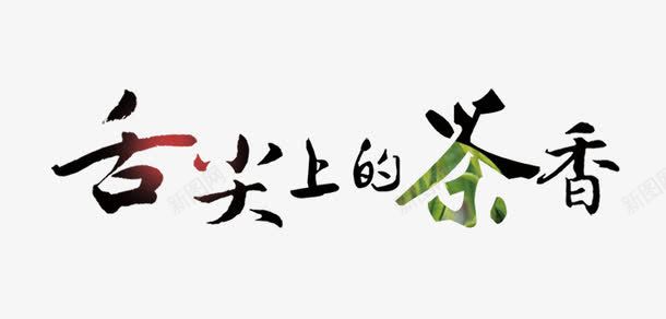 茶叶艺术字png免抠素材_新图网 https://ixintu.com 古典 品茶 喝茶 茶叶 茶香