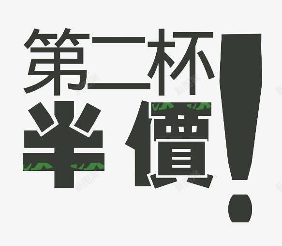 第二杯半价文字png免抠素材_新图网 https://ixintu.com 促销 吸引 文字 装饰