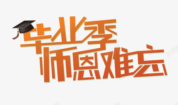 毕业季难忘师恩艺术字png免抠素材_新图网 https://ixintu.com 创意字体设计 平面设计元素 毕业季 毕业季师恩难忘