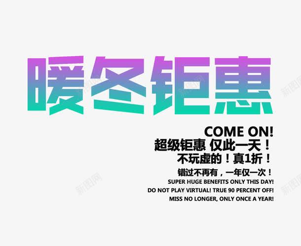 暖冬上新文字排版png免抠素材_新图网 https://ixintu.com 冬季促销 冬季海波啊 彩色的暖冬钜惠字 暖冬钜惠艺术字