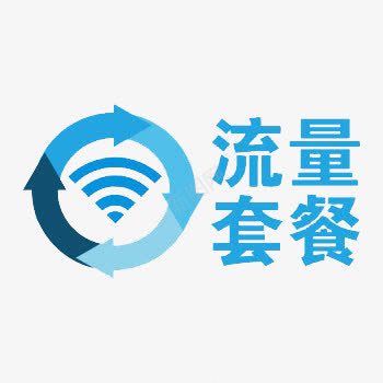流量套餐png免抠素材_新图网 https://ixintu.com 流量 流量包 流量套餐 移动数据