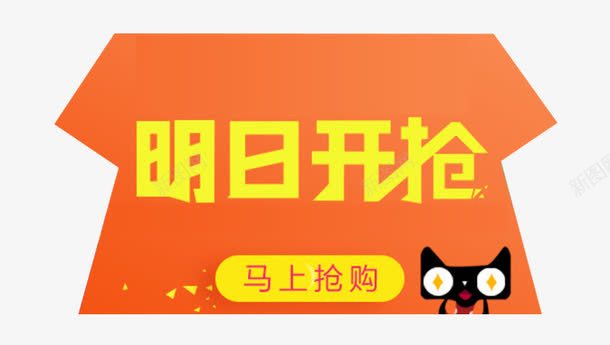 明日开抢png免抠素材_新图网 https://ixintu.com 天猫 开抢啦 明日开抢 马上抢购