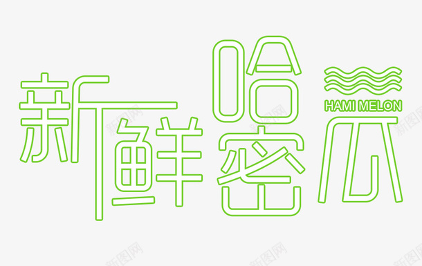 新鲜哈密瓜字png免抠素材_新图网 https://ixintu.com 哈密瓜 字体 新鲜 水果 鲜字体