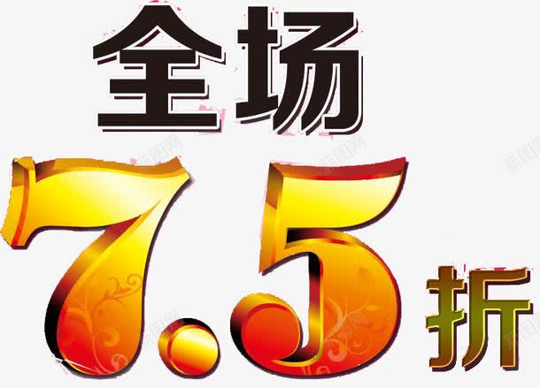 七五折艺术字png免抠素材_新图网 https://ixintu.com 75折 宣传 折扣 艺术字 金色
