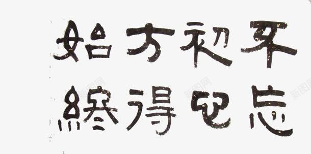 不忘初心方得始终艺术字黑体传统png免抠素材_新图网 https://ixintu.com 不忘初心 不忘初心方得始终 传统 艺术字 黑体