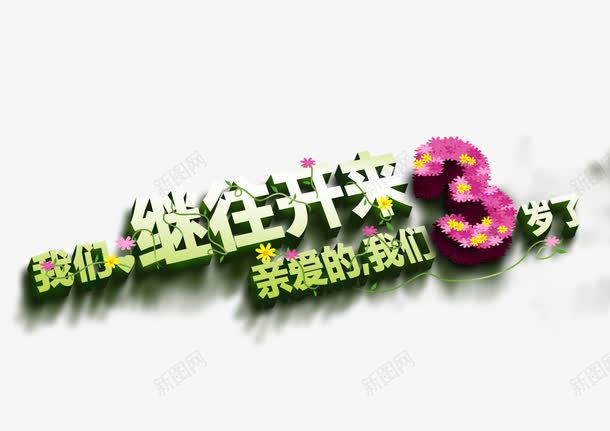 三周年庆艺术字png免抠素材_新图网 https://ixintu.com 3周年字体 3周年庆 3周年活动 亲爱的我们三岁了 周年促销活动 周年回馈 周年庆 周年活动 我们继往开来 艺术字