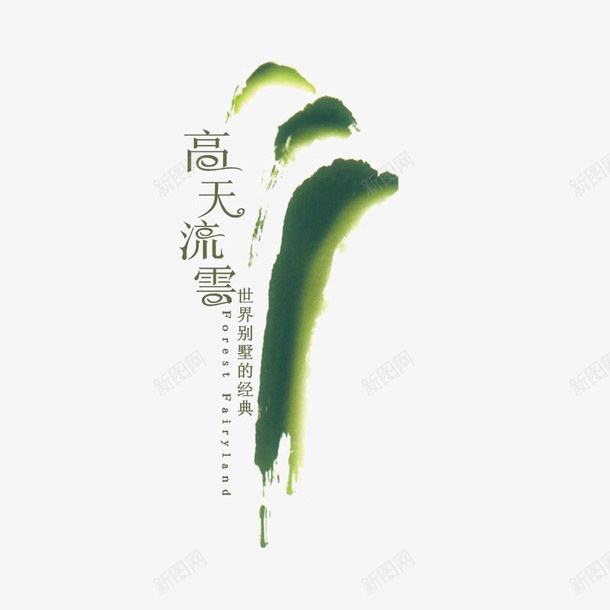 高无流云图标psd_新图网 https://ixintu.com logo logo设计教程 地产 字体设计 排版设计 绿色