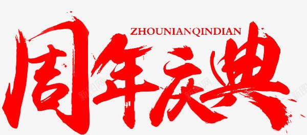 周年庆典海量优惠png免抠素材_新图网 https://ixintu.com 公司周年庆 周年庆主题 周年庆促销 周年庆宣传 周年庆橱窗 周年庆活动 周年庆设计 周年店庆 星光周年庆典字体 超市传单 超市周年庆
