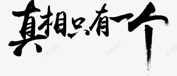 真相只有一个字体png免抠素材_新图网 https://ixintu.com 一个 只有 字体 真相 设计