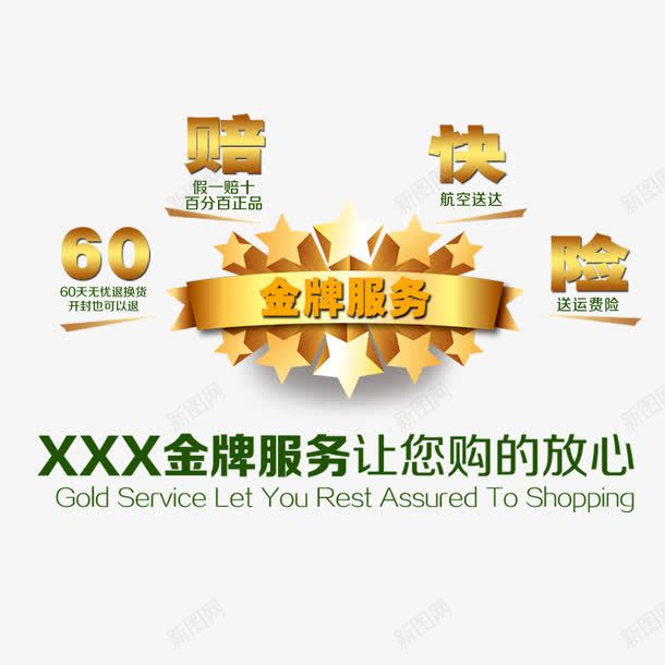 金牌服务png免抠素材_新图网 https://ixintu.com 卓越品质 品质保证 品质服务 诚信为本 诚信经营 追求卓越