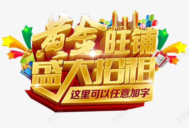 黄金旺铺盛大招租艺术字png免抠素材_新图网 https://ixintu.com 免抠 盛大招租 艺术字 黄金旺铺