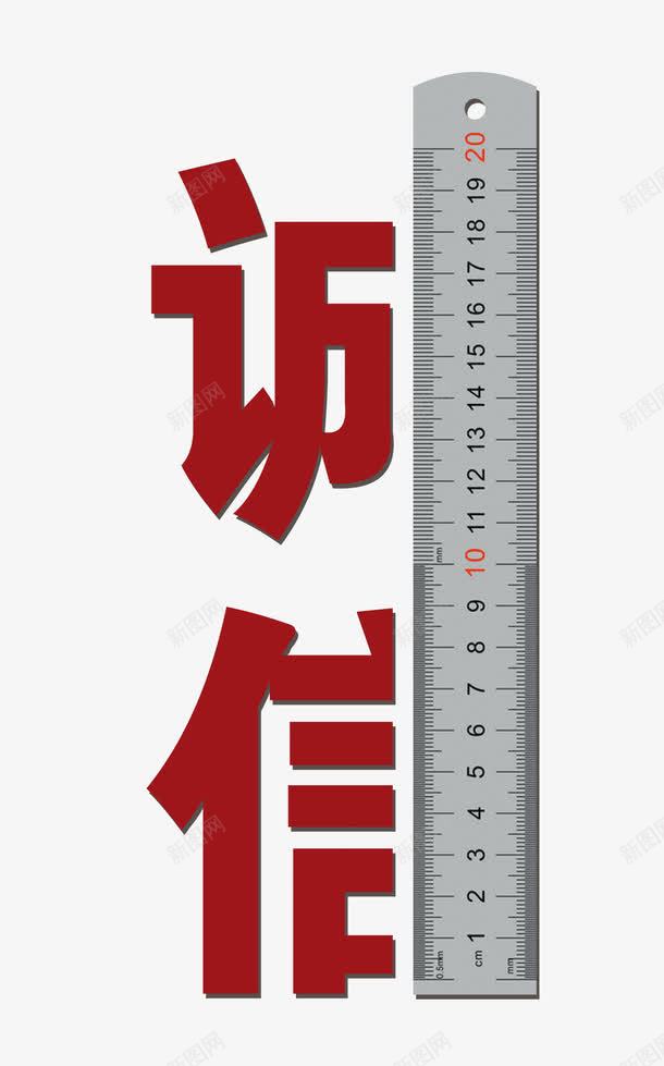 诚信做人psd免抠素材_新图网 https://ixintu.com 信用 诚信 道德底线 量尺