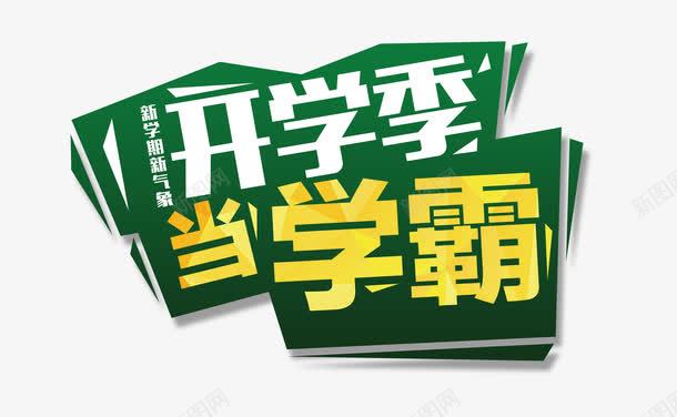 开学季当学霸png免抠素材_新图网 https://ixintu.com 学霸 开学 新学期 绿色