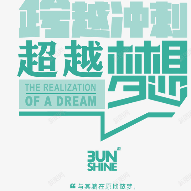 跨越阻栏实现梦想psd免抠素材_新图网 https://ixintu.com 你好梦想 加油 励志 梦想 海报字体 超越 跨越