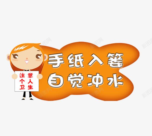 厕所提示语png免抠素材_新图网 https://ixintu.com 卡通 厕所提示语 可爱 提示 提示牌 提示语 提示面板 标语 温馨提示艺术字