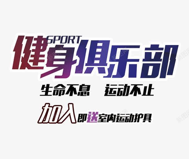 健身俱乐部png免抠素材_新图网 https://ixintu.com 健身 健身俱乐部 健身素材 文字排版 运动海报