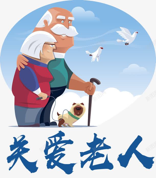 重阳节卡通插画png免抠素材_新图网 https://ixintu.com 99重阳 九月九日 关爱老人 卡通插画 尊贤 敬老 海 海报设计 老人家 老夫妇 老年人 重阳节