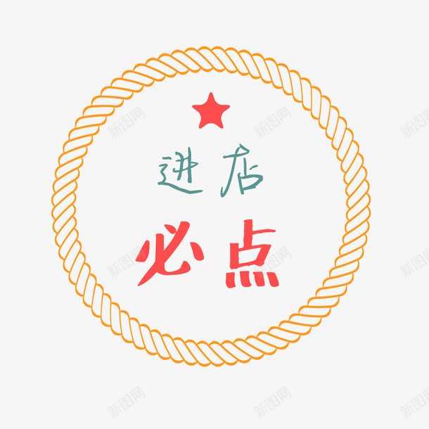 进店必点圆形标签png免抠素材_新图网 https://ixintu.com 圆形 星号 标签 进店必点