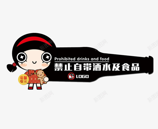 餐厅禁止自带酒水指示牌png免抠素材_新图网 https://ixintu.com PNG指示牌 提示牌 温馨提示牌 门牌指示牌 餐厅指示牌 餐厅温馨提示 餐厅禁止携带宠物指示牌