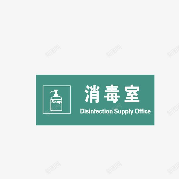 消毒室中英文图标png_新图网 https://ixintu.com 医院科室牌 图标 消毒室中英文 白色蓝绿色