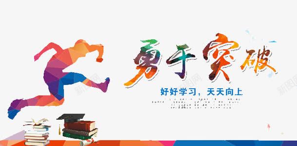 勇于突破png免抠素材_新图网 https://ixintu.com 健康 前进 奔跑 生命 突破